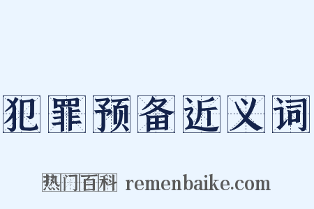 犯罪预备近义词是什么意思的图片